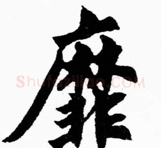 靡字胡问遂毛笔楷书写法,摘自胡问遂毛笔楷书作品