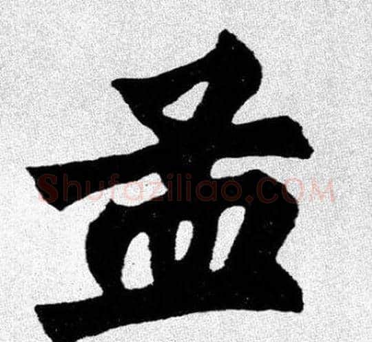 孟字胡问遂毛笔楷书写法,摘自胡问遂毛笔楷书作品