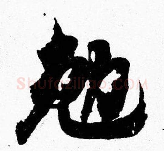 勉字胡问遂毛笔楷书写法,摘自胡问遂毛笔楷书作品
