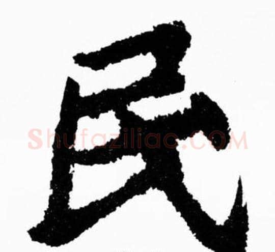 民字胡问遂毛笔楷书写法,摘自胡问遂毛笔楷书作品