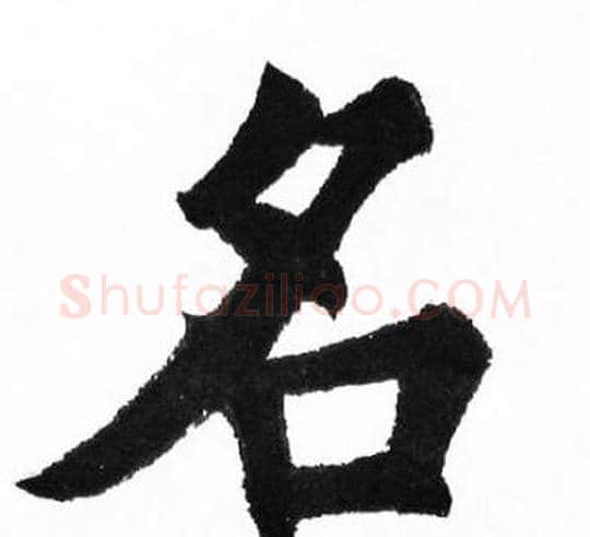 名字胡问遂毛笔楷书写法,摘自胡问遂毛笔楷书作品