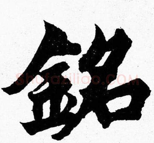 銘字胡问遂毛笔楷书写法,摘自胡问遂毛笔楷书作品