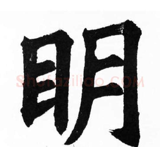 眀字胡问遂毛笔楷书写法,摘自胡问遂毛笔楷书作品