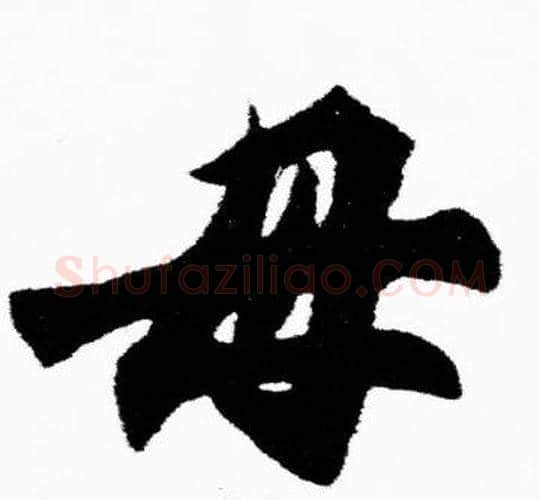 母字胡问遂毛笔楷书写法,摘自胡问遂毛笔楷书作品