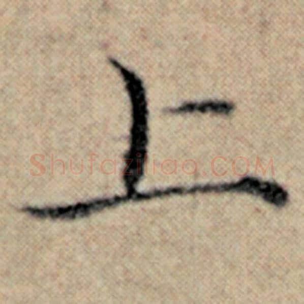 赵孟頫毛笔楷书上字的写法,摘自赵孟頫书法作品汉汲黯传