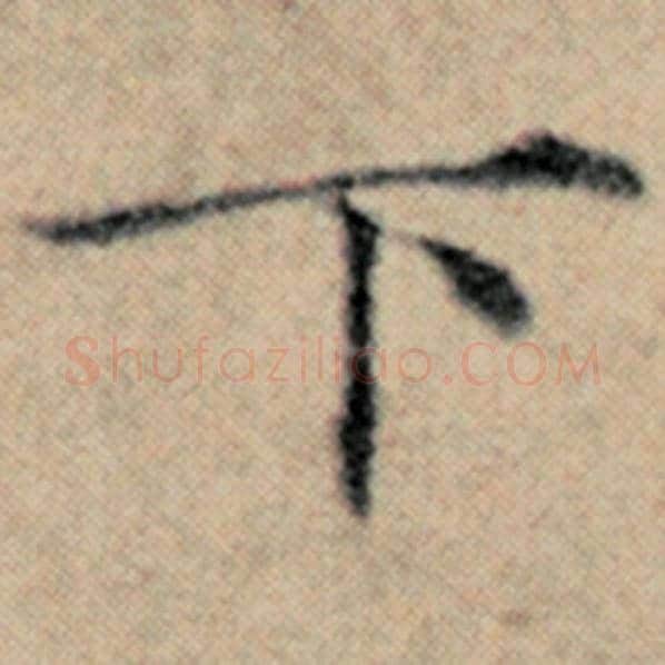 赵孟頫毛笔楷书下字的写法,摘自赵孟頫书法作品汉汲黯传