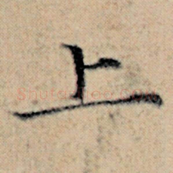 赵孟頫毛笔楷书上字的写法,摘自赵孟頫书法作品汉汲黯传
