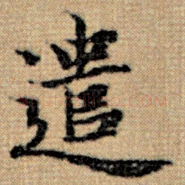 赵孟頫毛笔楷书遣字的写法,摘自赵孟頫书法作品太上老君说常清静经