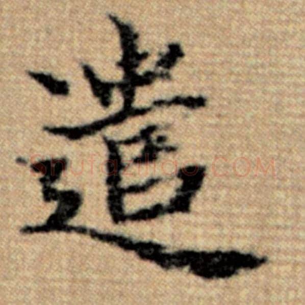 赵孟頫毛笔楷书遣字的写法,摘自赵孟頫书法作品太上老君说常清静经
