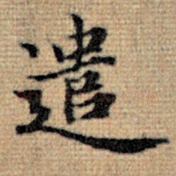 赵孟頫毛笔楷书遣字的写法,摘自赵孟頫书法作品太上老君说常清静经