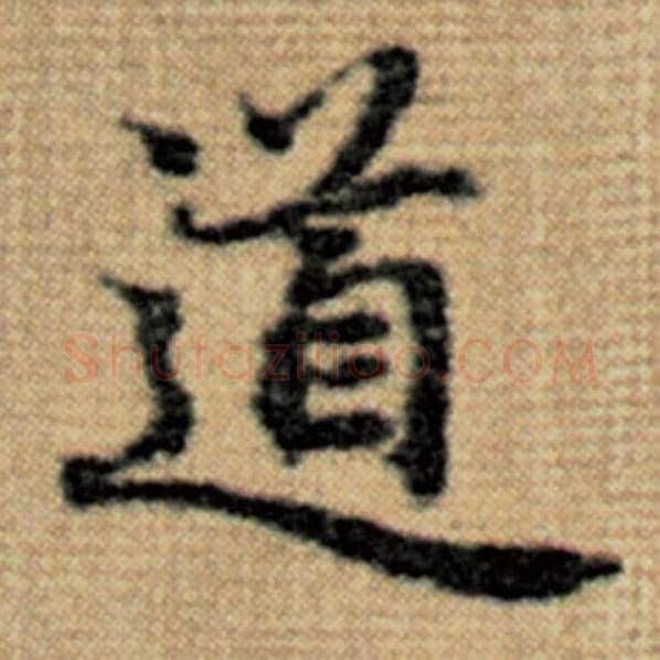 赵孟頫毛笔楷书道字的写法,摘自赵孟頫书法作品太上老君说常清静经