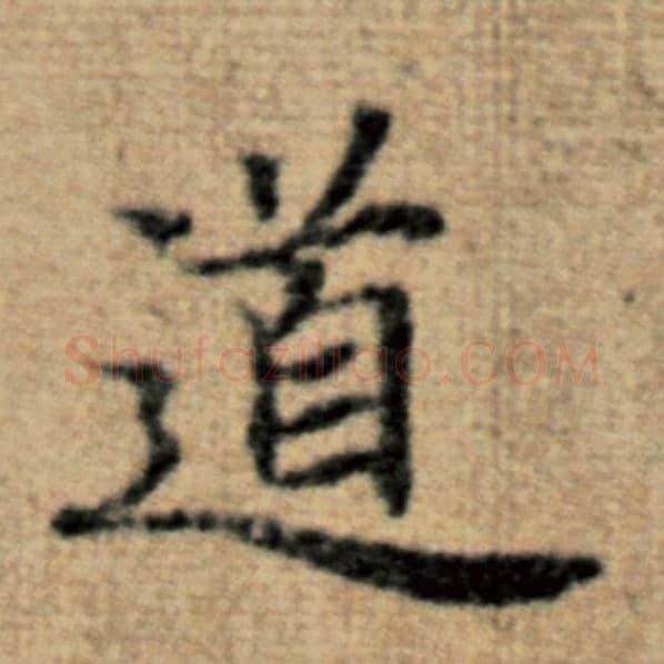 赵孟頫毛笔楷书道字的写法,摘自赵孟頫书法作品太上老君说常清静经