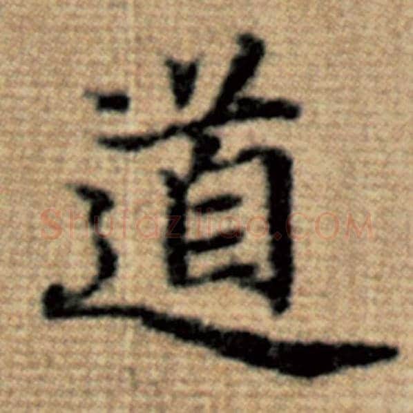 赵孟頫毛笔楷书道字的写法,摘自赵孟頫书法作品太上老君说常清静经