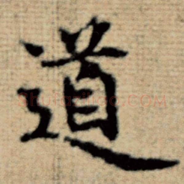 赵孟頫毛笔楷书道字的写法,摘自赵孟頫书法作品太上老君说常清静经
