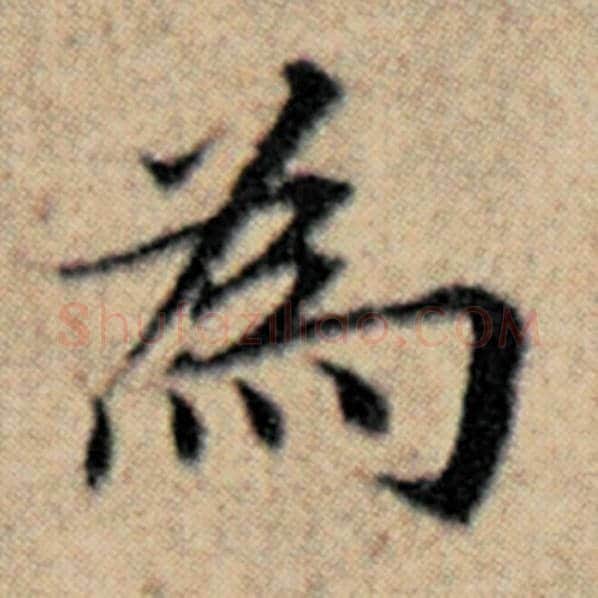赵孟頫毛笔楷书为字的写法,摘自赵孟頫书法作品汉汲黯传