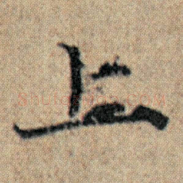 赵孟頫毛笔楷书上字的写法,摘自赵孟頫书法作品汉汲黯传