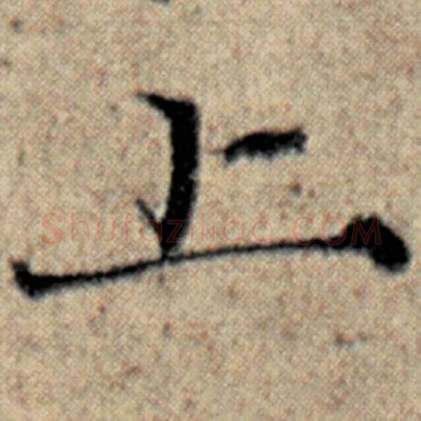 赵孟頫毛笔楷书上字的写法,摘自赵孟頫书法作品汉汲黯传