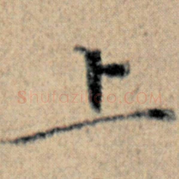 赵孟頫毛笔楷书上字的写法,摘自赵孟頫书法作品汉汲黯传