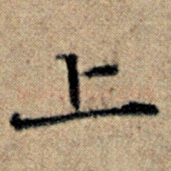 赵孟頫毛笔楷书上字的写法,摘自赵孟頫书法作品汉汲黯传