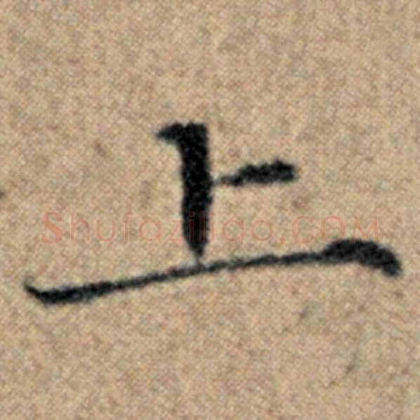 赵孟頫毛笔楷书上字的写法,摘自赵孟頫书法作品汉汲黯传