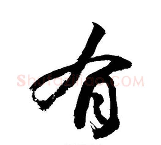 有字敬世江毛笔楷书写法,摘自敬世江毛笔楷书作品