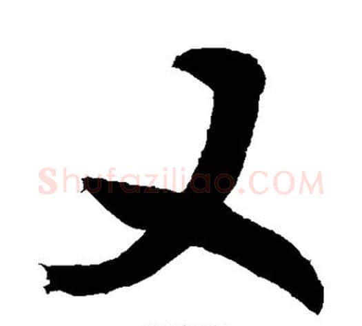 又字敬世江毛笔楷书写法,摘自敬世江毛笔楷书作品