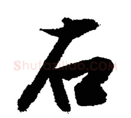 右字敬世江毛笔楷书写法,摘自敬世江毛笔楷书作品