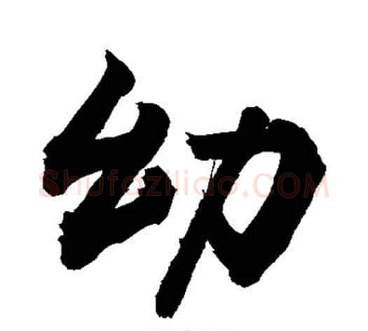 幼字敬世江毛笔楷书写法,摘自敬世江毛笔楷书作品