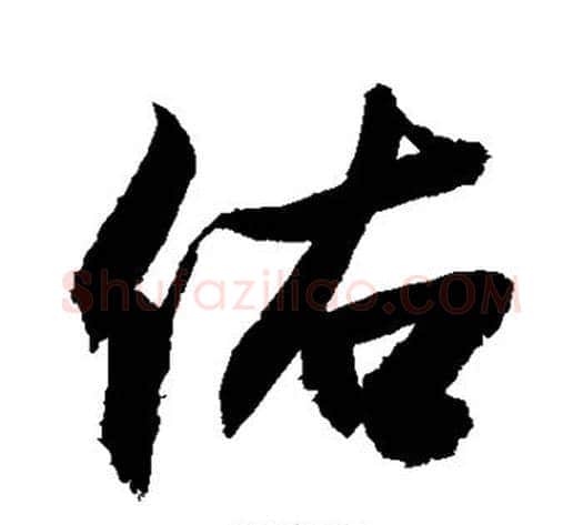 佑字敬世江毛笔楷书写法,摘自敬世江毛笔楷书作品