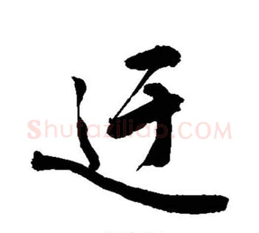 迂字敬世江毛笔楷书写法,摘自敬世江毛笔楷书作品
