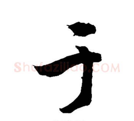 于字敬世江毛笔楷书写法,摘自敬世江毛笔楷书作品