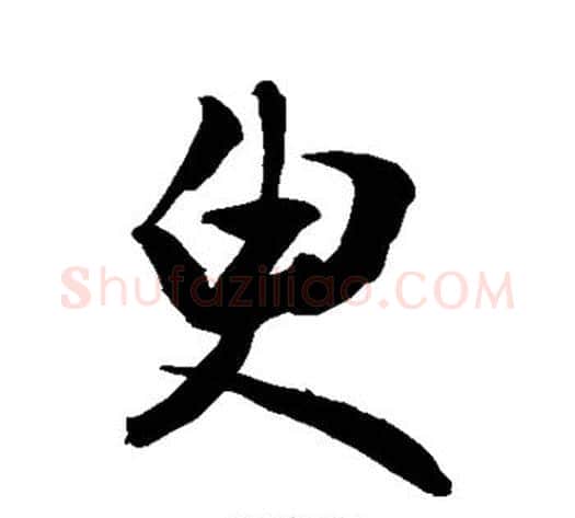 臾字敬世江毛笔楷书写法,摘自敬世江毛笔楷书作品