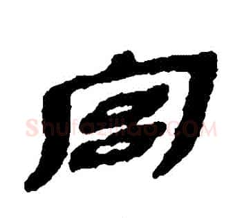 宮字佚名毛笔古篆书书法写法,摘自简牍