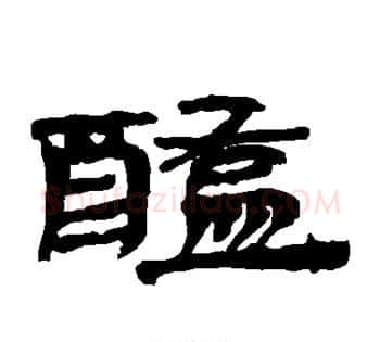 醢字佚名毛笔古篆书书法写法,摘自简牍