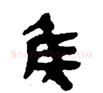 侯字佚名毛笔古篆书书法写法,摘自简牍