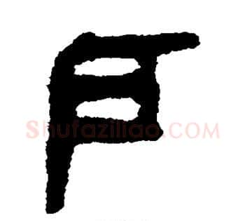 户字佚名毛笔古篆书书法写法,摘自简牍