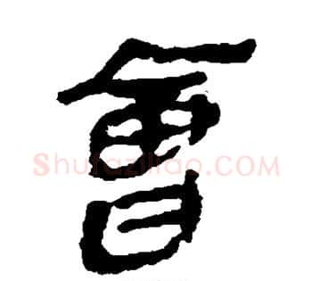 会字佚名毛笔古篆书书法写法,摘自简牍