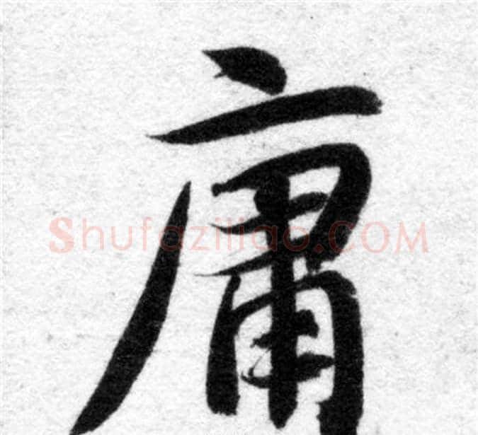 庸字智永毛笔楷书书法写法,摘自智永毛笔楷书书法作品