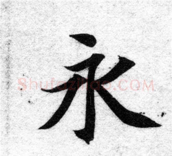 永字智永毛笔楷书书法写法,摘自智永毛笔楷书书法作品