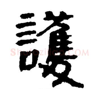 护字佚名毛笔古篆书书法写法,摘自简牍