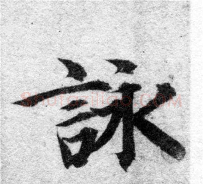 詠字智永毛笔楷书书法写法,摘自智永毛笔楷书书法作品