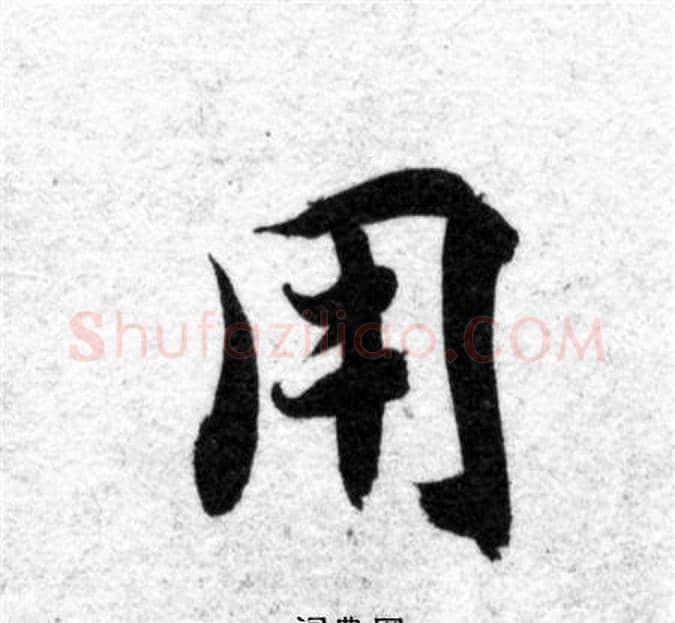 用字智永毛笔楷书书法写法,摘自智永毛笔楷书书法作品