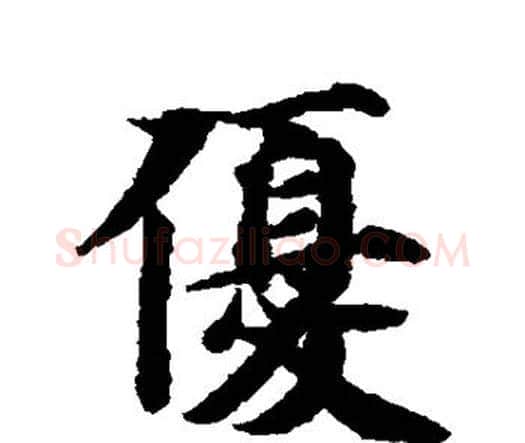 优字智永毛笔楷书书法写法,摘自智永毛笔楷书书法作品