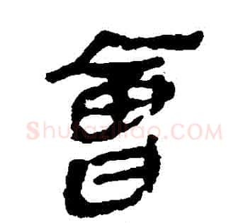 會字佚名毛笔古篆书书法写法,摘自简牍
