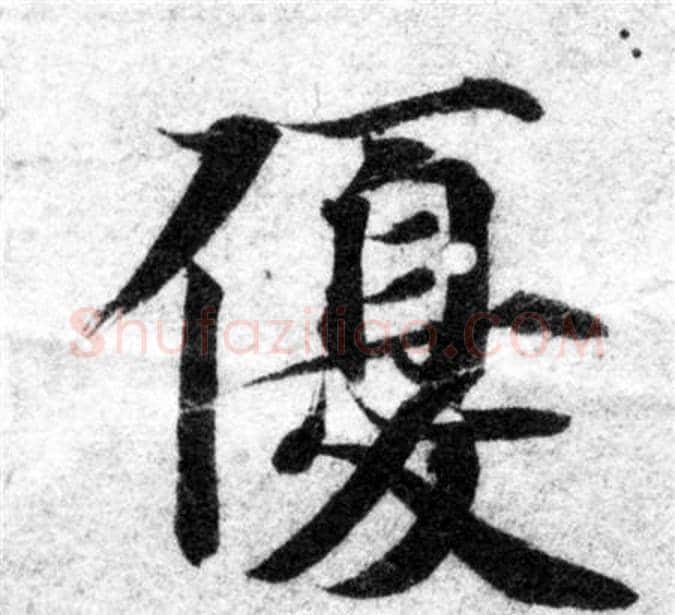 優字智永毛笔楷书书法写法,摘自智永毛笔楷书书法作品