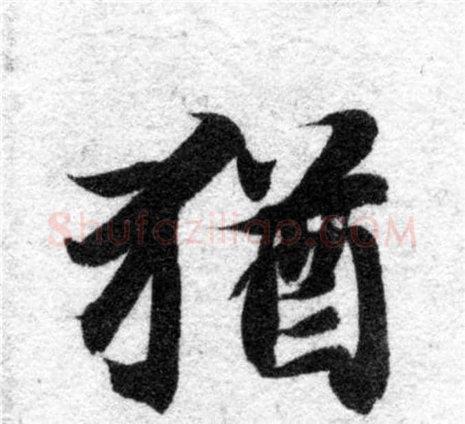 猶字智永毛笔楷书书法写法,摘自智永毛笔楷书书法作品