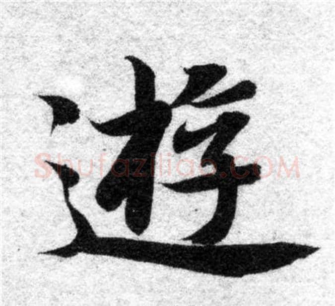 遊字智永毛笔楷书书法写法,摘自智永毛笔楷书书法作品