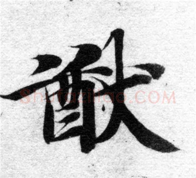 猷字智永毛笔楷书书法写法,摘自智永毛笔楷书书法作品