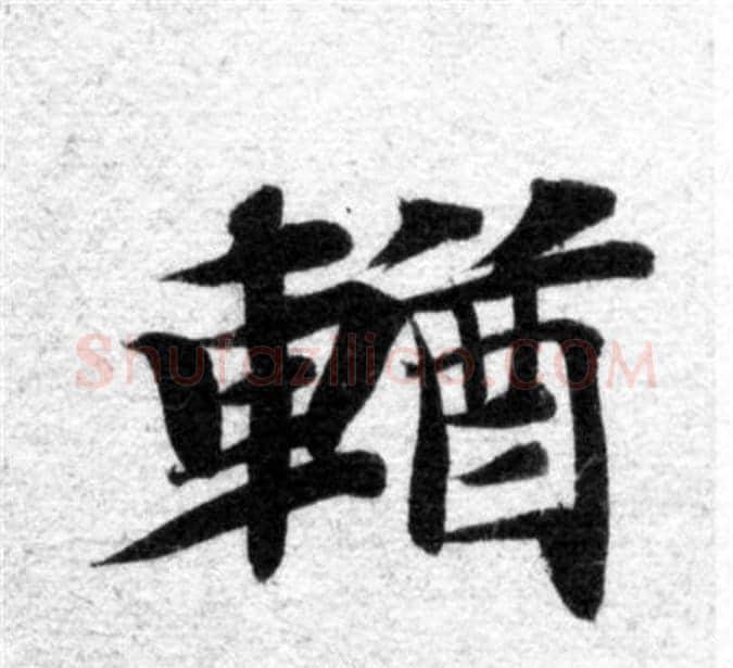 輶字智永毛笔楷书书法写法,摘自智永毛笔楷书书法作品