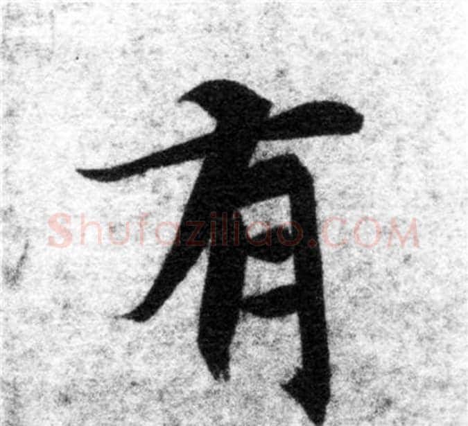 有字智永毛笔楷书书法写法,摘自智永毛笔楷书书法作品